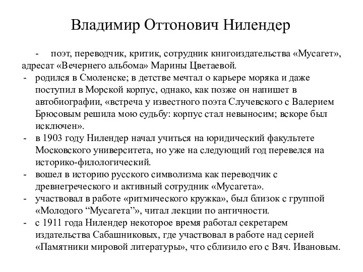 Владимир Оттонович Нилендер - поэт, переводчик, критик, сотрудник книгоиздательства «Мусагет», адресат «Вечернего