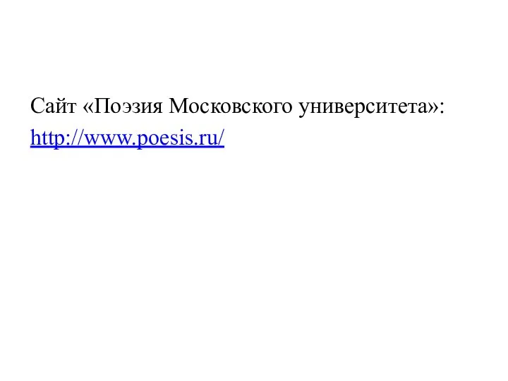 Сайт «Поэзия Московского университета»: http://www.poesis.ru/