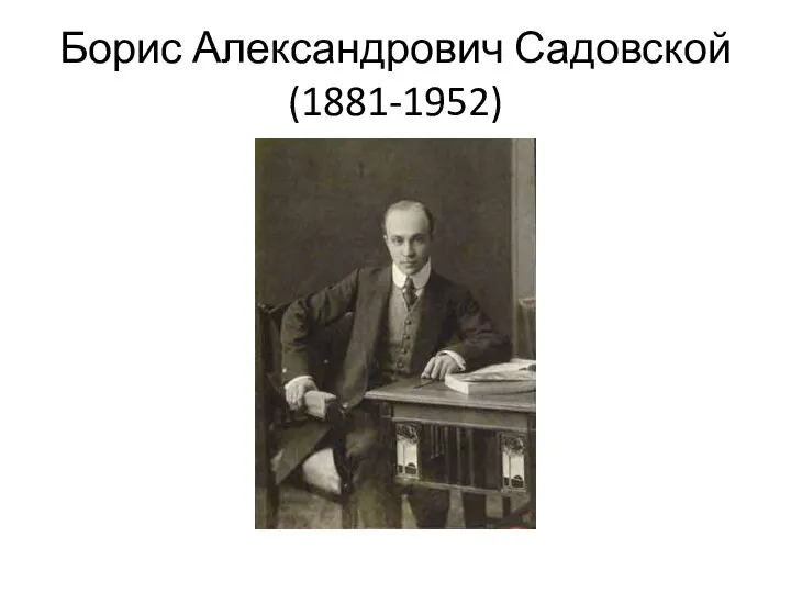 Борис Александрович Садовской (1881-1952)