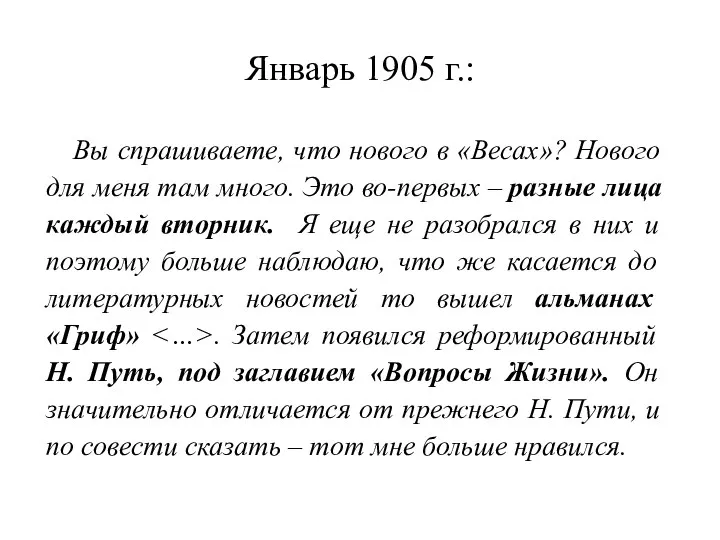 Январь 1905 г.: Вы спрашиваете, что нового в «Весах»? Нового для меня