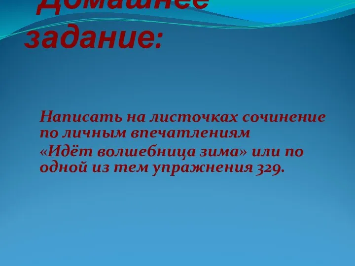 Домашнее задание: Написать на листочках сочинение по личным впечатлениям «Идёт волшебница зима»