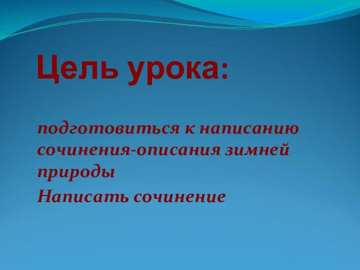 Цель урока: подготовиться к написанию сочинения-описания зимней природы Написать сочинение