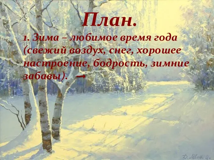 План. 1. Зима – любимое время года (свежий воздух, снег, хорошее настроение, бодрость, зимние забавы).
