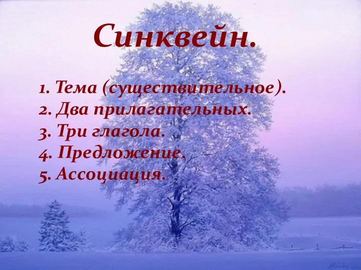 Синквейн. 1. Тема (существительное). 2. Два прилагательных. 3. Три глагола. 4. Предложение. 5. Ассоциация.