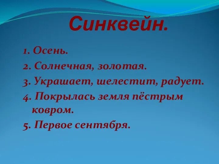 Синквейн. 1. Осень. 2. Солнечная, золотая. 3. Украшает, шелестит, радует. 4. Покрылась