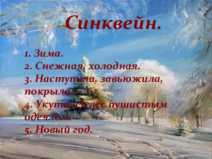 Синквейн. 1. Зима. 2. Снежная, холодная. 3. Наступила, завьюжила, покрыла. 4. Укутался