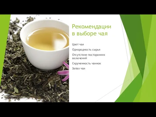 Рекомендации в выборе чая Цвет чая Однородность сырья Отсутствие посторонних включений Скрученность чаинок Запах чая