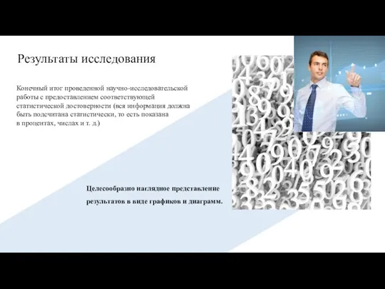 Результаты исследования Конечный итог проведенной научно-исследовательской работы с предоставлением соответствующей статистической достоверности