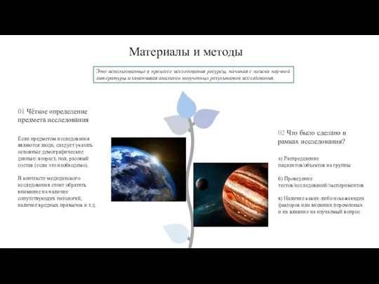 Материалы и методы а) Распределение пациентов/объектов на группы б) Проведение тестов/исследований/экспериментов в)