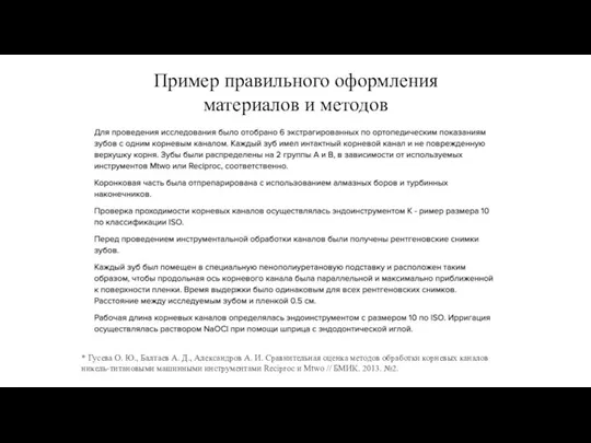 Пример правильного оформления материалов и методов * Гусева О. Ю., Балтаев А.