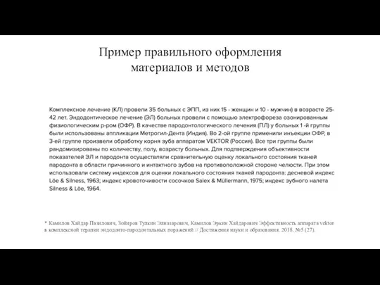 Пример правильного оформления материалов и методов * Камилов Хайдар Пазилович, Зойиров Тулкин