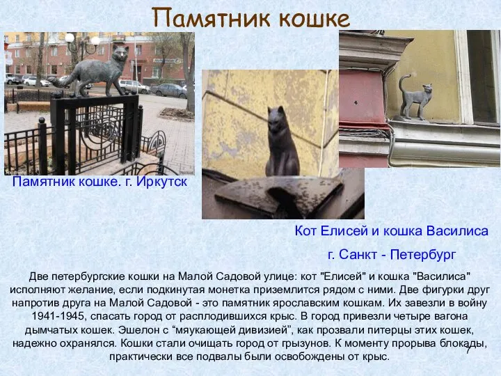Памятник кошке Кот Елисей и кошка Василиса г. Санкт - Петербург Памятник