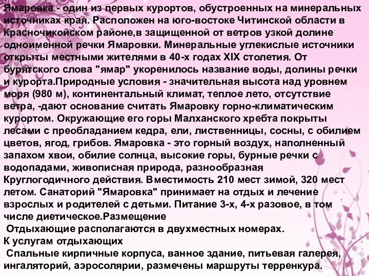 Ямаровка - один из первых курортов, обустроенных на минеральных источниках края. Расположен