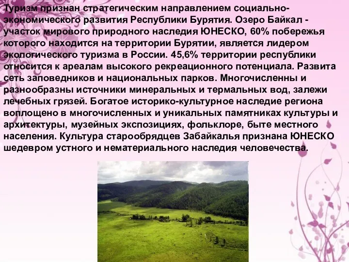Туризм признан стратегическим направлением социально-экономического развития Республики Бурятия. Озеро Байкал - участок