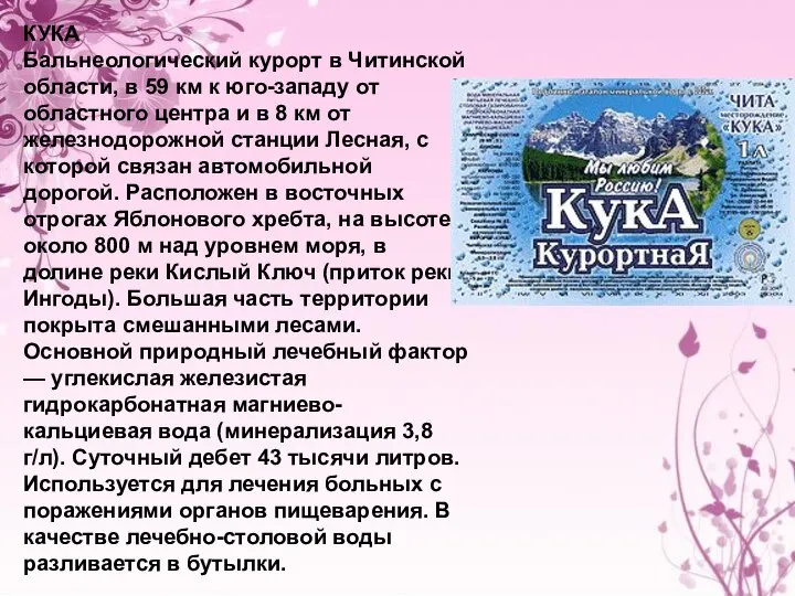 КУКА Бальнеологический курорт в Читинской области, в 59 км к юго-западу от