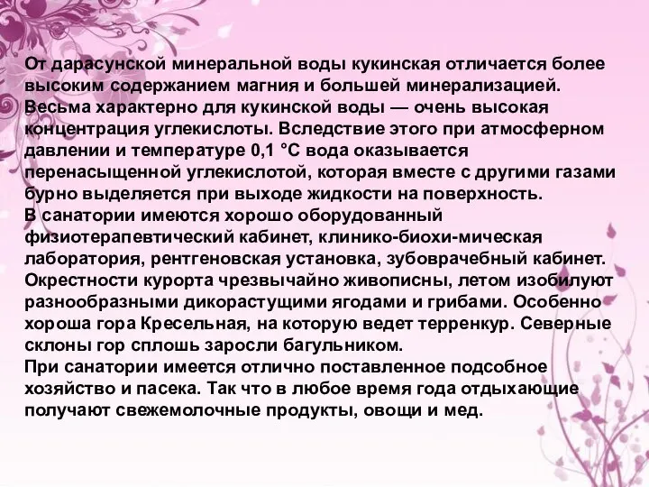 От дарасунской минеральной воды кукинская отличается более высоким содержанием магния и большей