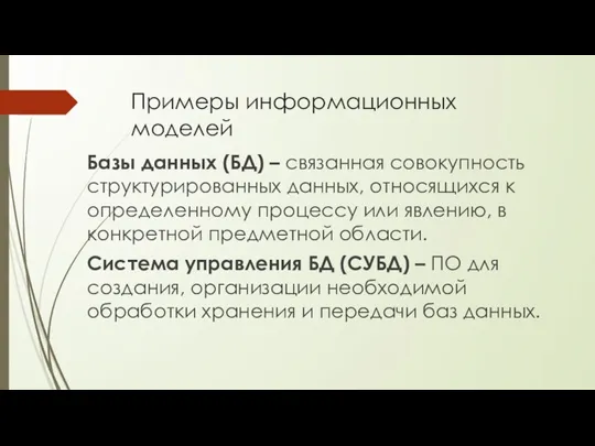 Примеры информационных моделей Базы данных (БД) – связанная совокупность структурированных данных, относящихся