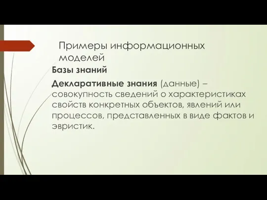 Примеры информационных моделей Базы знаний Декларативные знания (данные) – совокупность сведений о