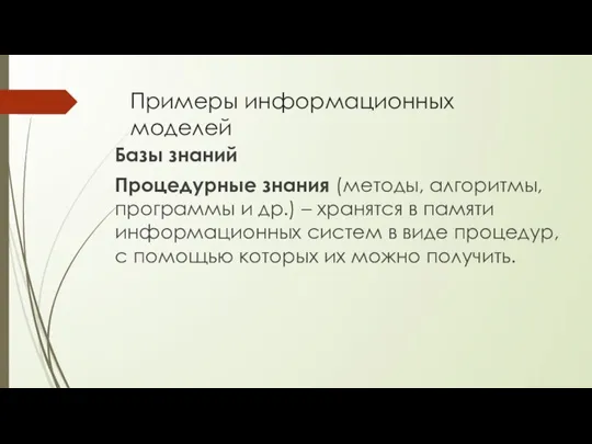 Примеры информационных моделей Базы знаний Процедурные знания (методы, алгоритмы, программы и др.)