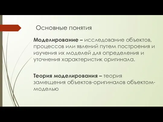 Основные понятия Моделирование – исследование объектов, процессов или явлений путем построения и