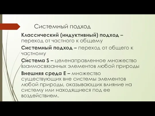 Системный подход Классический (индуктивный) подход – переход от частного к общему Системный