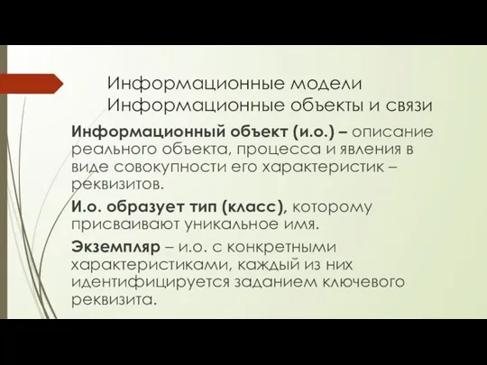 Информационные модели Информационные объекты и связи Информационный объект (и.о.) – описание реального