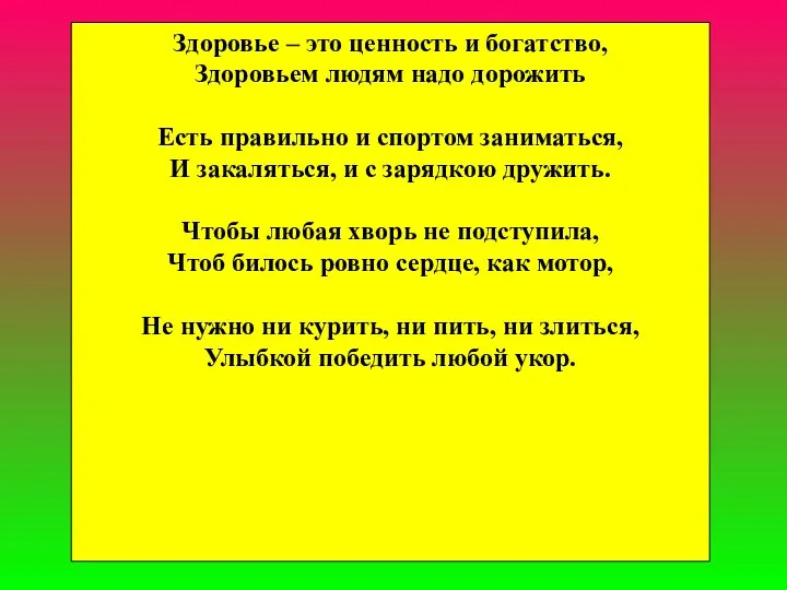 Здоровье – это ценность и богатство, Здоровьем людям надо дорожить Есть правильно