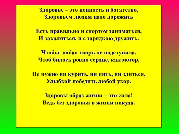 Здоровье – это ценность и богатство, Здоровьем людям надо дорожить Есть правильно