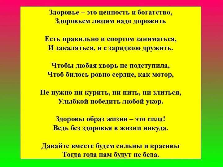 Здоровье – это ценность и богатство, Здоровьем людям надо дорожить Есть правильно