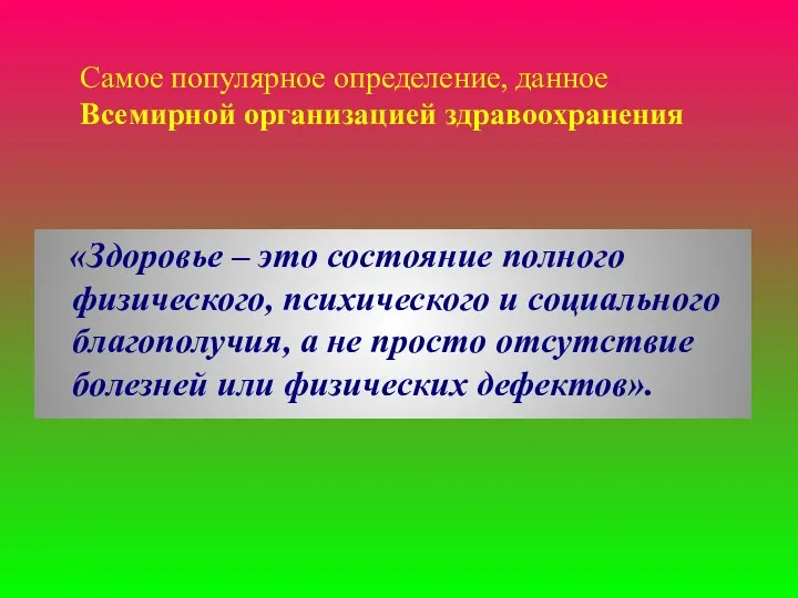 «Здоровье – это состояние полного физического, психического и социального благополучия, а не