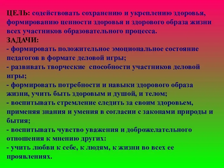 ЦЕЛЬ: содействовать сохранению и укреплению здоровья, формированию ценности здоровья и здорового образа