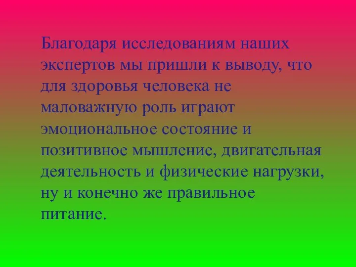 Благодаря исследованиям наших экспертов мы пришли к выводу, что для здоровья человека