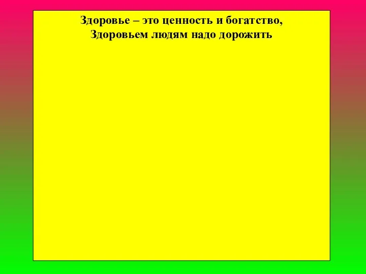 Здоровье – это ценность и богатство, Здоровьем людям надо дорожить