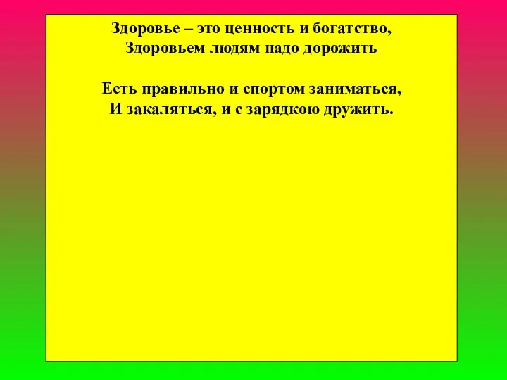 . Здоровье – это ценность и богатство, Здоровьем людям надо дорожить Есть