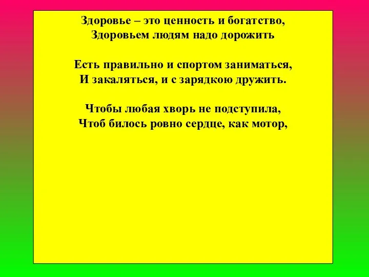 Здоровье – это ценность и богатство, Здоровьем людям надо дорожить Есть правильно