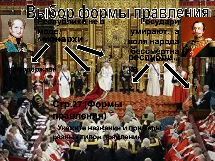 Выбор формы правления Республики не в моде! Александр I монархия самодержавная ?