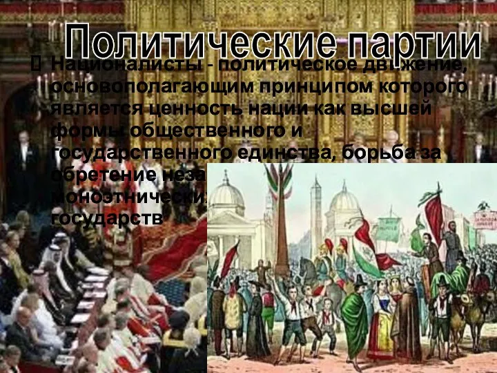 Националисты - политическое движение, основополагающим принципом которого является ценность нации как высшей