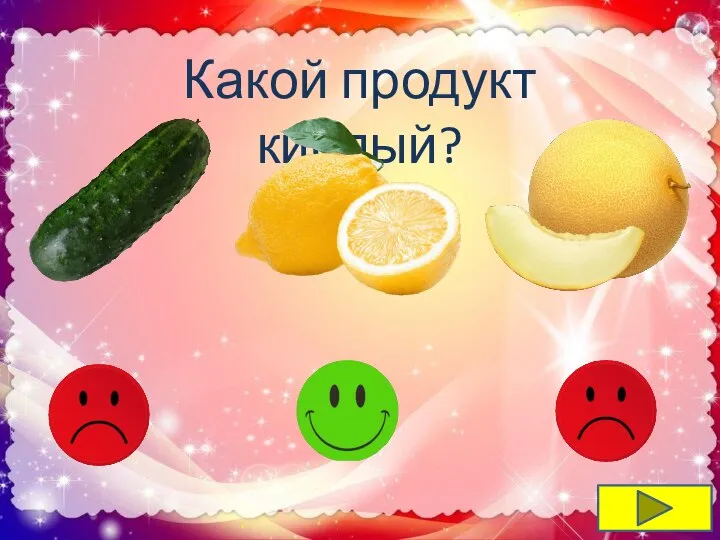 Какой продукт кислый?