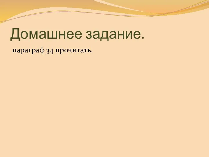 Домашнее задание. параграф 34 прочитать.