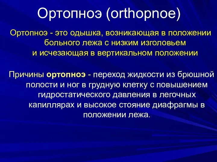 Ортопноэ (orthopnoe) Ортопноэ - это одышка, возникающая в положении больного лежа с