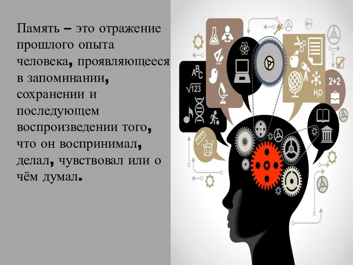 Память – это отражение прошлого опыта человека, проявляющееся в запоминании, сохранении и