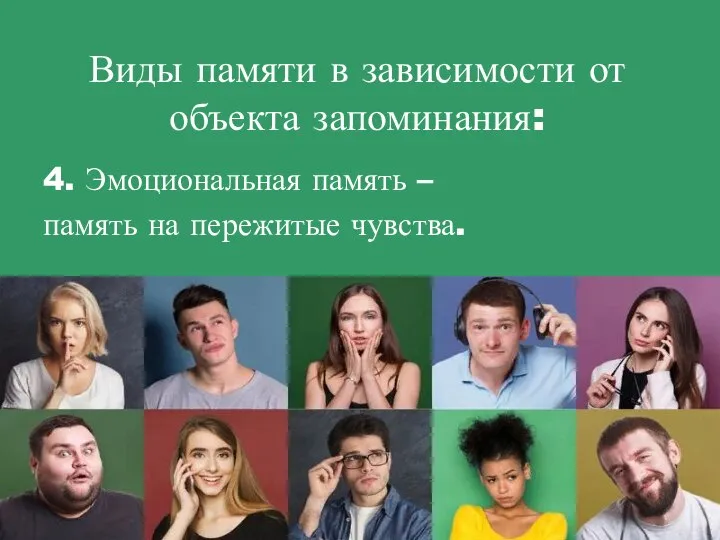 Виды памяти в зависимости от объекта запоминания: 4. Эмоциональная память – память на пережитые чувства.