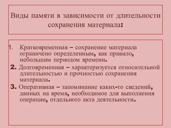 Виды памяти в зависимости от длительности сохранения материала: Кратковременная – сохранение материала