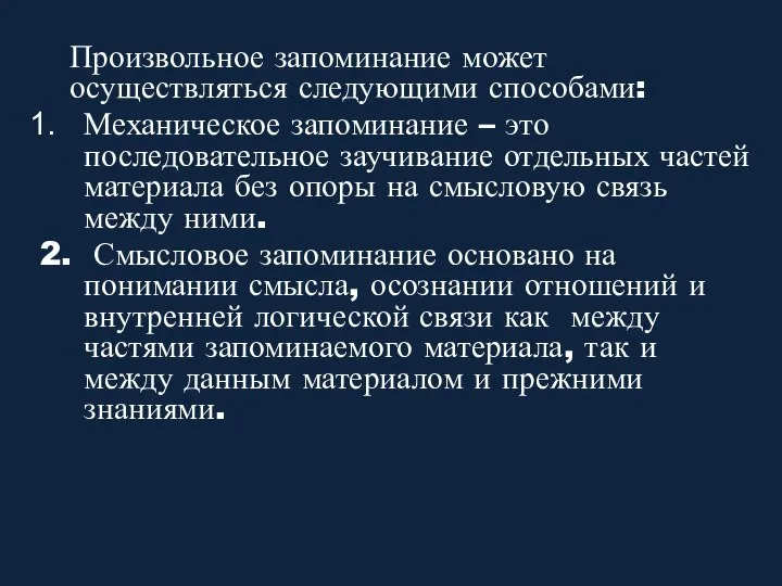 Произвольное запоминание может осуществляться следующими способами: Механическое запоминание – это последовательное заучивание