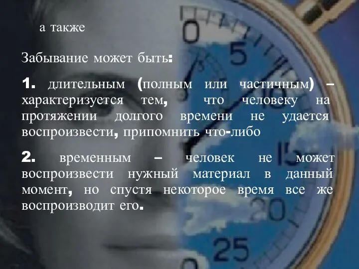 а также Забывание может быть: 1. длительным (полным или частичным) – характеризуется