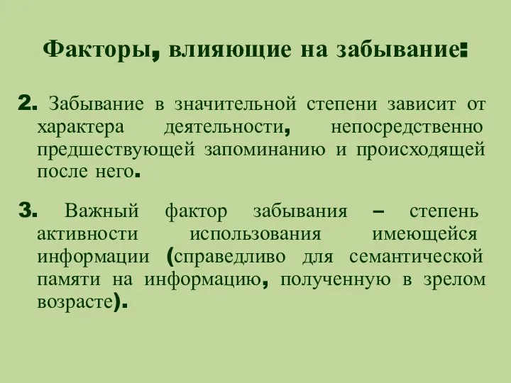 Факторы, влияющие на забывание: 2. Забывание в значительной степени зависит от характера