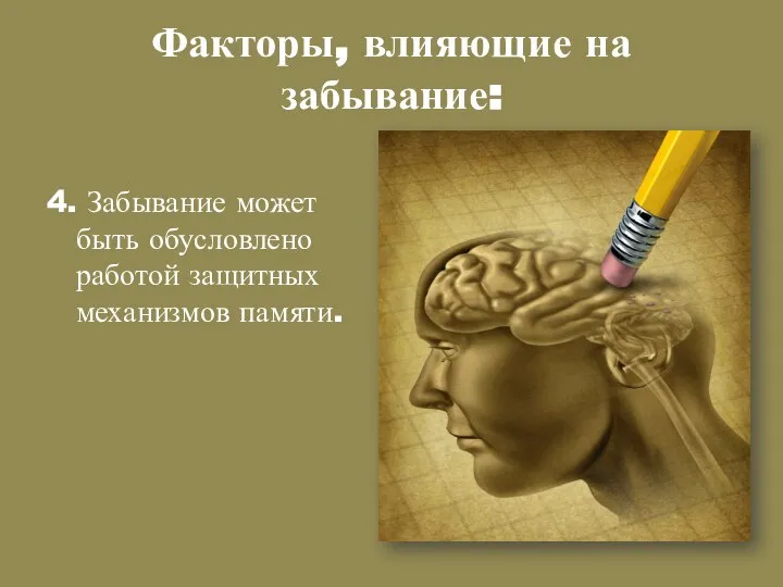 Факторы, влияющие на забывание: 4. Забывание может быть обусловлено работой защитных механизмов памяти.