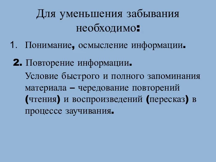 Для уменьшения забывания необходимо: Понимание, осмысление информации. 2. Повторение информации. Условие быстрого