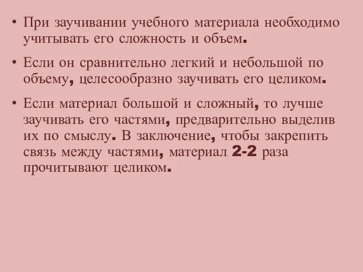 При заучивании учебного материала необходимо учитывать его сложность и объем. Если он