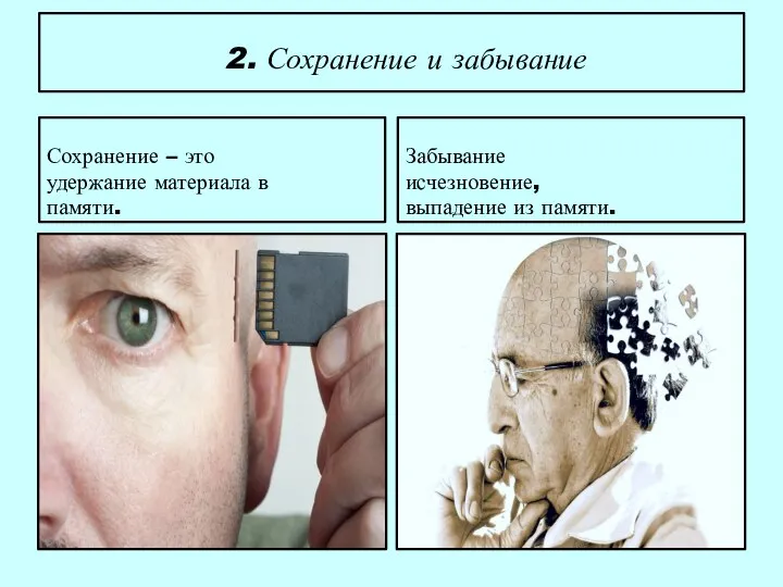 2. Сохранение и забывание Сохранение – это удержание материала в памяти. Забывание исчезновение, выпадение из памяти.